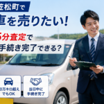 岐南町・笠松町で即日車を売りたい！岐阜で15分査定で当日中に手続き完了できる？