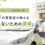 アクアのタバコ・ペット臭は査定に響く？岐阜市の買取店が教える「損をしないための清掃」