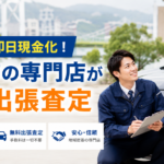 瑞穂市で即日現金化！岐阜市の専門店が無料出張査定