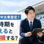 羽島市で中古車査定！売却時期を間違えるといくら損する？