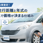 羽島市で中古車査定！岐阜で走行距離と年式のバランスで価格が決まる仕組み