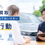 瑞穂市で中古車買取！売却前にやってはいけないNG行動