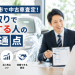 岐阜市で中古車査定！下取りで損する人の共通点