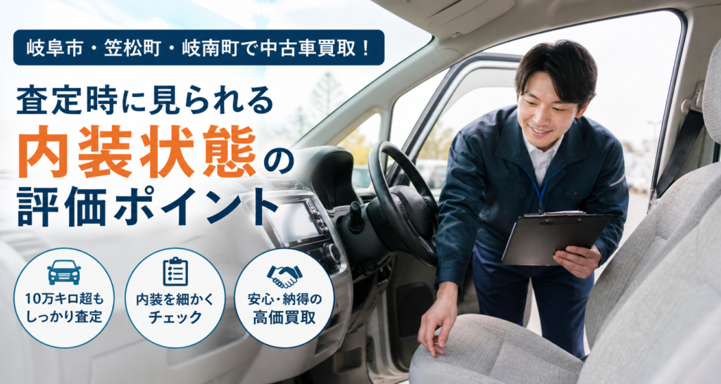 岐阜市・笠松町・岐南町で中古車買取！査定時に見られる内装状態の評価ポイント