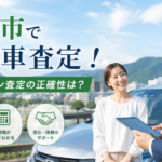 岐阜市で中古車査定！オンライン査定の正確性は？