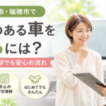 岐阜市・瑞穂市でキズのある車を売るには？初めての売却でも安心の流れ