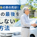 免許返納後の車の売却！愛車との最後を後悔しない売却方法