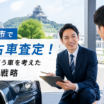 岐阜市で中古車査定！次に買う車を考えた売却戦略