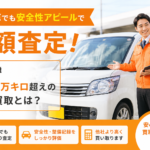 多走行車でも安全性アピールで高額査定！走行距離20万キロ超えの車の買取とは？