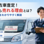 岐阜で中古車査定！古い車でも売れる理由とは？市場の仕組み