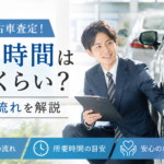 岐阜で中古車査定！査定時間はどれくらい？当日の流れを解説