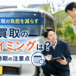 自動車税の負担を減らす車買取のタイミングは？売却時期の注意点