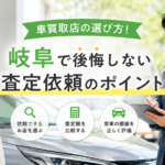 車買取店の選び方！岐阜で後悔しない査定依頼のポイント