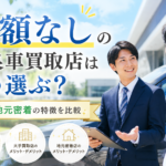 減額なしの優良車買取店はどう選ぶ？大手と地元密着の特徴を比較