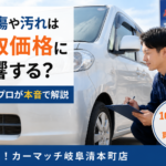 車の傷や汚れは買取価格に影響する？査定のプロが本音で解説/買取！カーマッチ岐阜清本町店