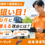 各務原市・岐南町で車買取なら今が狙い目！岐阜で6月に査定が増える理由とは？買取！カーマッチ岐阜清本町店