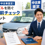 岐阜市で中古車査定！トラブルを防ぐ契約前チェックポイント