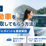 岐阜市で軽自動車を高く買取してもらう方法！査定額アップのポイントを徹底解説