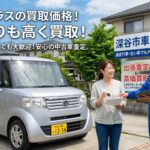 深谷市の車買取専門店｜出張査定＆高価買取でどこよりも高く