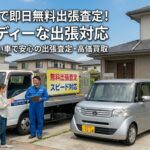 事故車・不動車もOK！太田・深谷エリアの車買取・高価査定