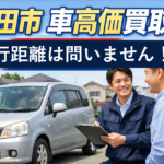 群馬県太田市周辺で車を高価買取｜即日査定・即日現金化のカーマッチ