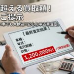 太田市・深谷市の車買取なら！10万キロ超の古い車も高価買取