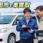 【最短30分査定】群馬県南部,埼玉県北部で車を高く売るなら買取!カーマッチ群馬太田店