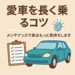 愛車を長く乗る6つのコツ｜買取！カーマッチ大阪羽曳野店が解説
