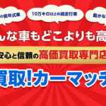 ディーラー下取りより高く売れる理由｜買取！カーマッチ大阪羽曳野店が本音で解説