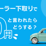 下取り0円と言われた車でも買取できました｜諦める前にご相談ください
