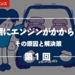 冬に弱るバッテリー｜突然のトラブルと後悔しない判断ポイント