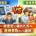 一括査定より直接買取がオススメな理由｜後悔しない車売却の考え方