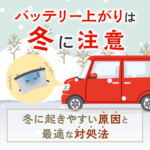 冬に多いバッテリートラブル｜朝エンジンがかからない原因とは？
