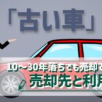 古い車には本当に価値がないのか 羽曳野市で年式が古い車を売る前に知っておきたいこと
