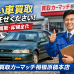 相模原市緑区で古い車の買取なら買取カーマッチ相模原橋本店｜年式が古くても価値を見逃しません