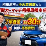 相模原市で中古車買取なら買取カーマッチ相模原橋本店｜丁寧査定×最短30分で納得の高価買取を実現