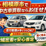 相模原市で中古車買取を検討中の方へ｜走行距離が多い車・年式が古い車も丁寧査定【カーマッチ相模原橋本店】