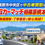 相模原市中央区で中古車買取を検討中の方へ