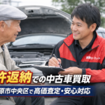 相模原市中央区の中古車買取｜免許返納による売却で高価買取を実現するための完全ガイド