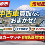 相模原市で10年以上前の車を売りたい方へ｜中古車買取で低年式でも高額査定