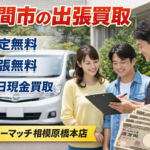 座間市のご自宅で出張買取査定｜無料だからこそ選ばれる中古車買取サービスとは