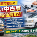 相模原市緑区で古い中古車を売りたい方へ