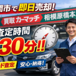 🚗 座間市で車の即日買取を検討中の方へ｜買取カーマッチ相模原橋本店の30分スピード査定で安心・納得の売却を実現