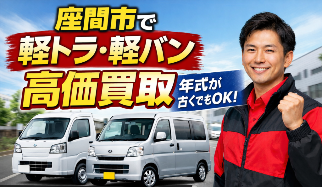 座間市で軽トラ・軽バンを売りたい方へ