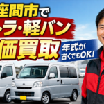 座間市で軽トラ・軽バンを売りたい方へ