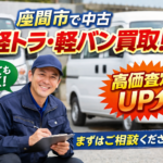 座間市で中古軽トラ・軽バンを高く売る方法｜低年式・仕事車でも価値が残る理由とは？