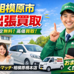 相模原市で出張買取なら買取カーマッチ相模原橋本店｜ご自宅で完結・完全無料の中古車査定