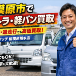 相模原市中央区で軽トラ・軽バン買取｜出張査定無料なら買取カーマッチ相模原橋本店