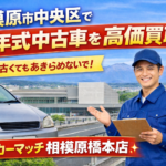 相模原市中央区で低年式中古車を売るなら｜10年以上前の車でも高価買取が狙える理由