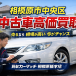 相模原市中央区で中古車を高く売る秘訣 🚗